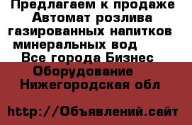 Предлагаем к продаже Автомат розлива газированных напитков, минеральных вод  XRB - Все города Бизнес » Оборудование   . Нижегородская обл.